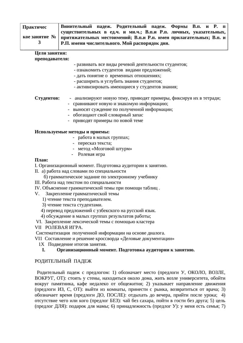 Практичес
кое занятие № 3
Винительный падеж. Родительный падеж. Формы В.п. и Р. п существительных в