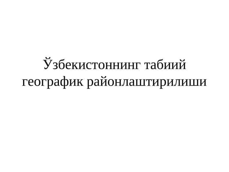 Табиий географик районлаштирилиши