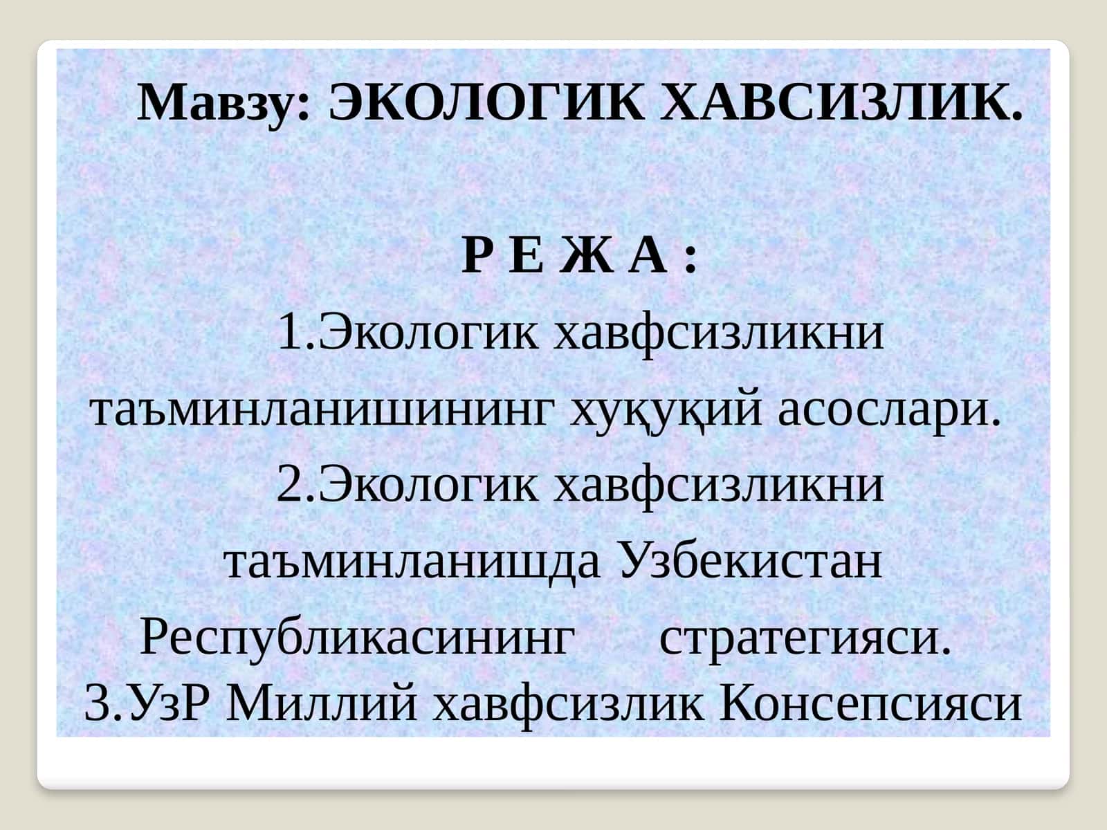ЭКОЛОГИК ХАВСИЗЛИК