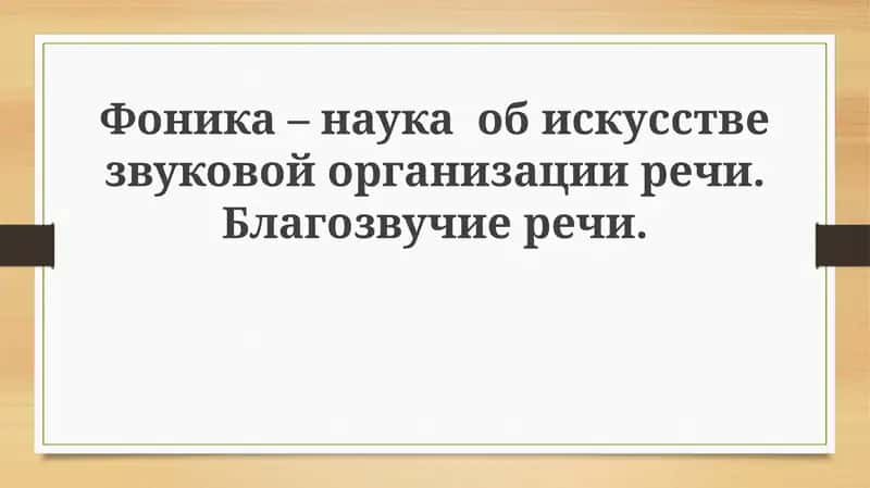 Фонетика