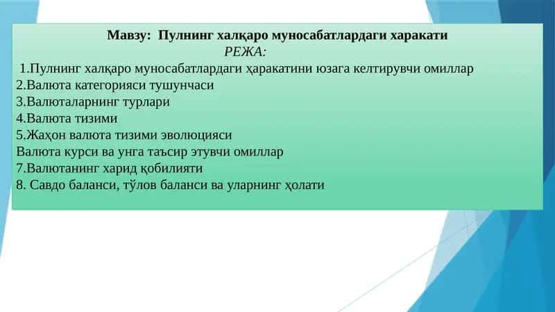 Пулнинг халқаро муносабатлардаги харакати