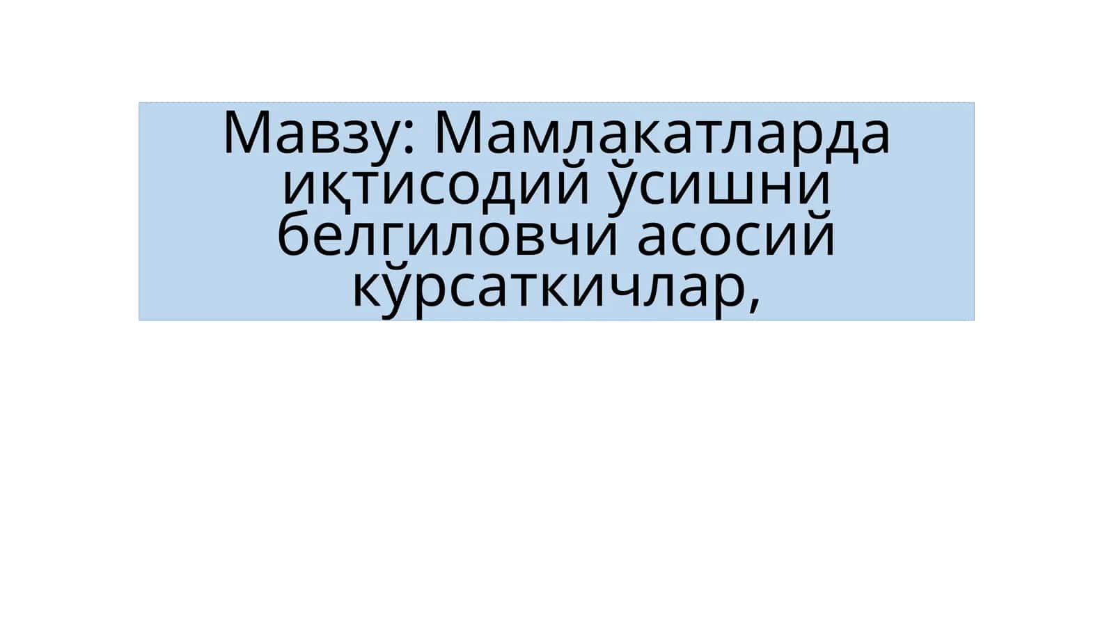 Мамлакатларда иқтисодий ўсишни белгиловчи асосий кўрсаткичлар