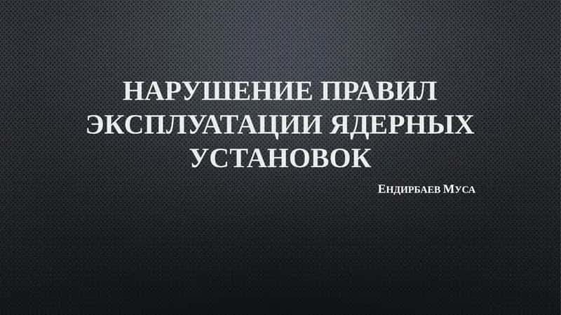 Нарушение правил эксплуатации ядерных установок