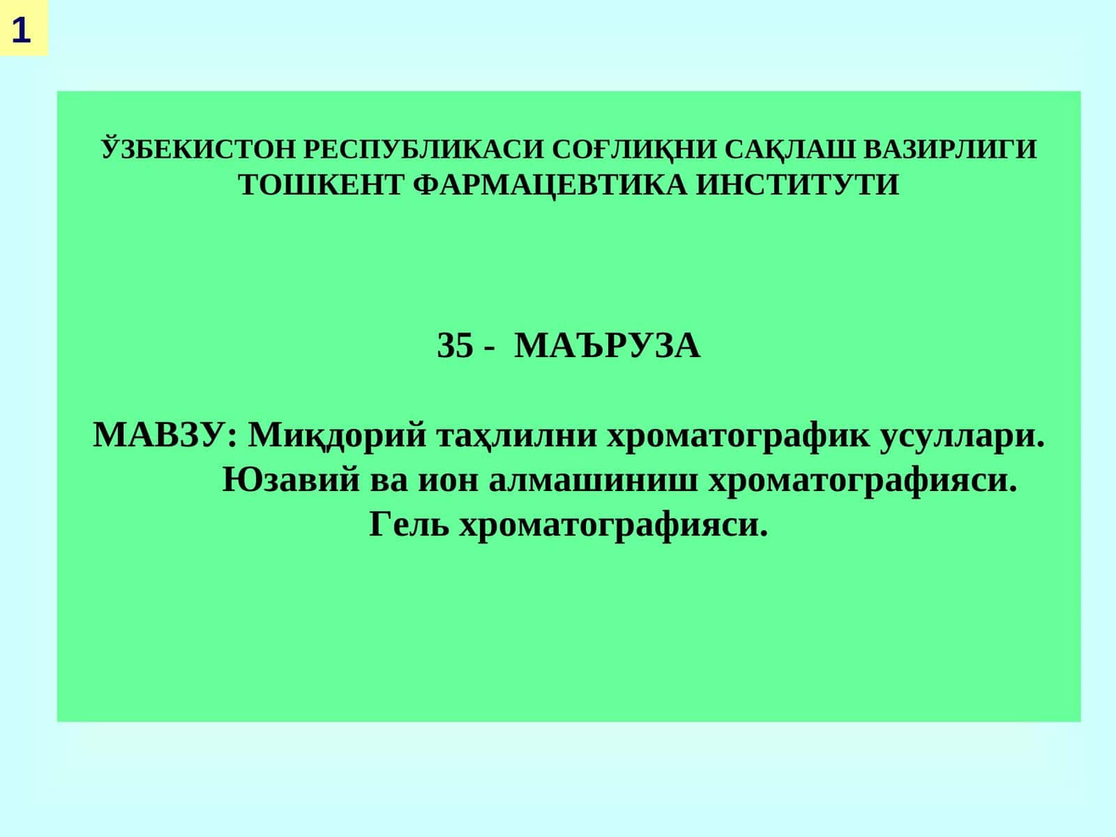 Мавзу: Миқдорий таҳлилни хроматографик усуллари