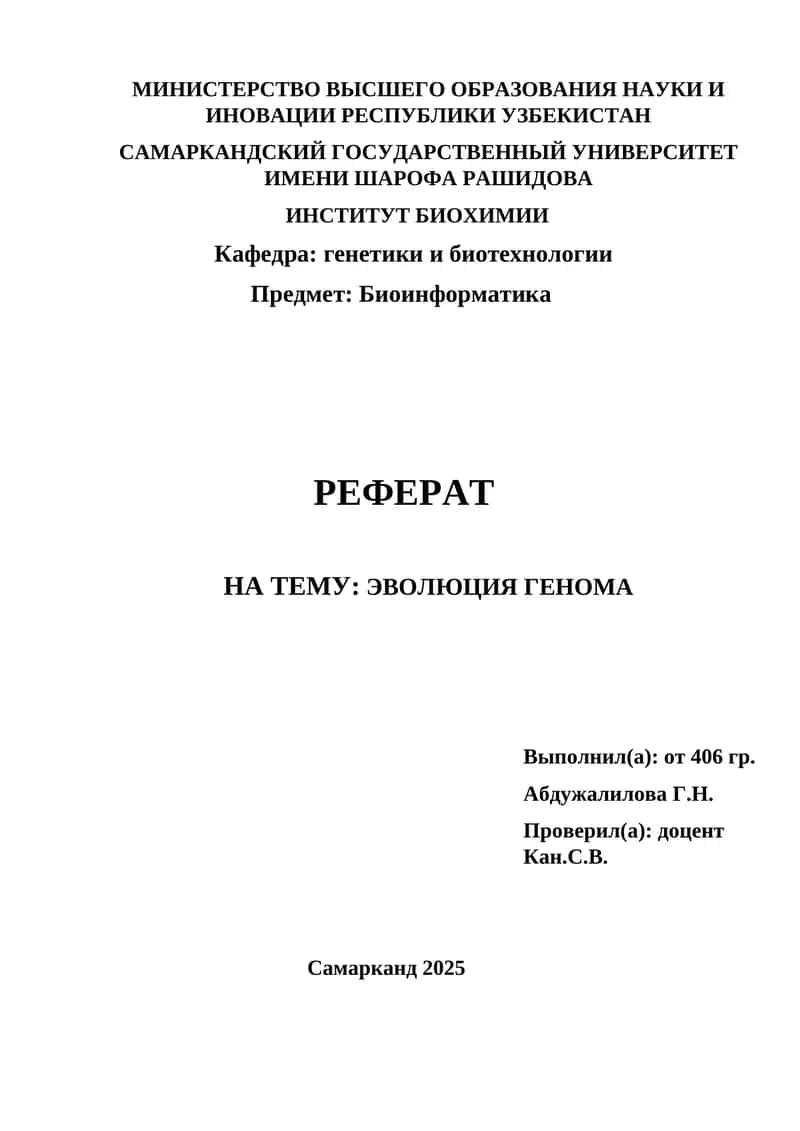 Биоинформатика