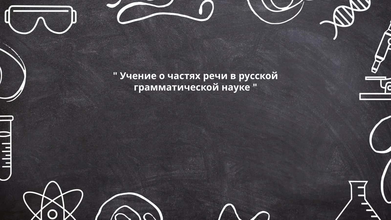 Учение о частях речи в русской грамматической науке