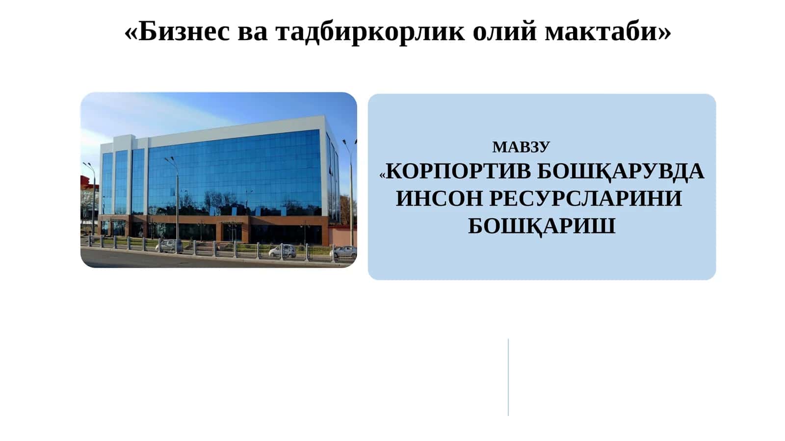 КОРПОРТИВ БОШҚАРУВДА ИНСОН РЕСУРСЛАРИНИ БОШҚАРИШ