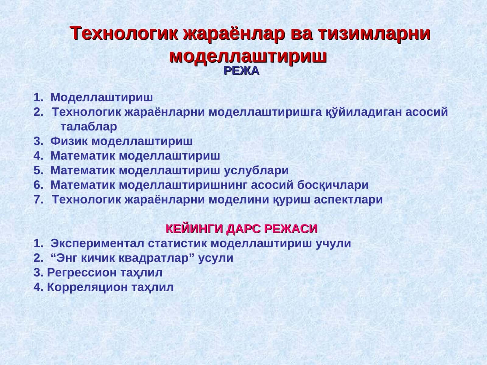 Технологик жараёнлар ва тизимларни моделлаштириш