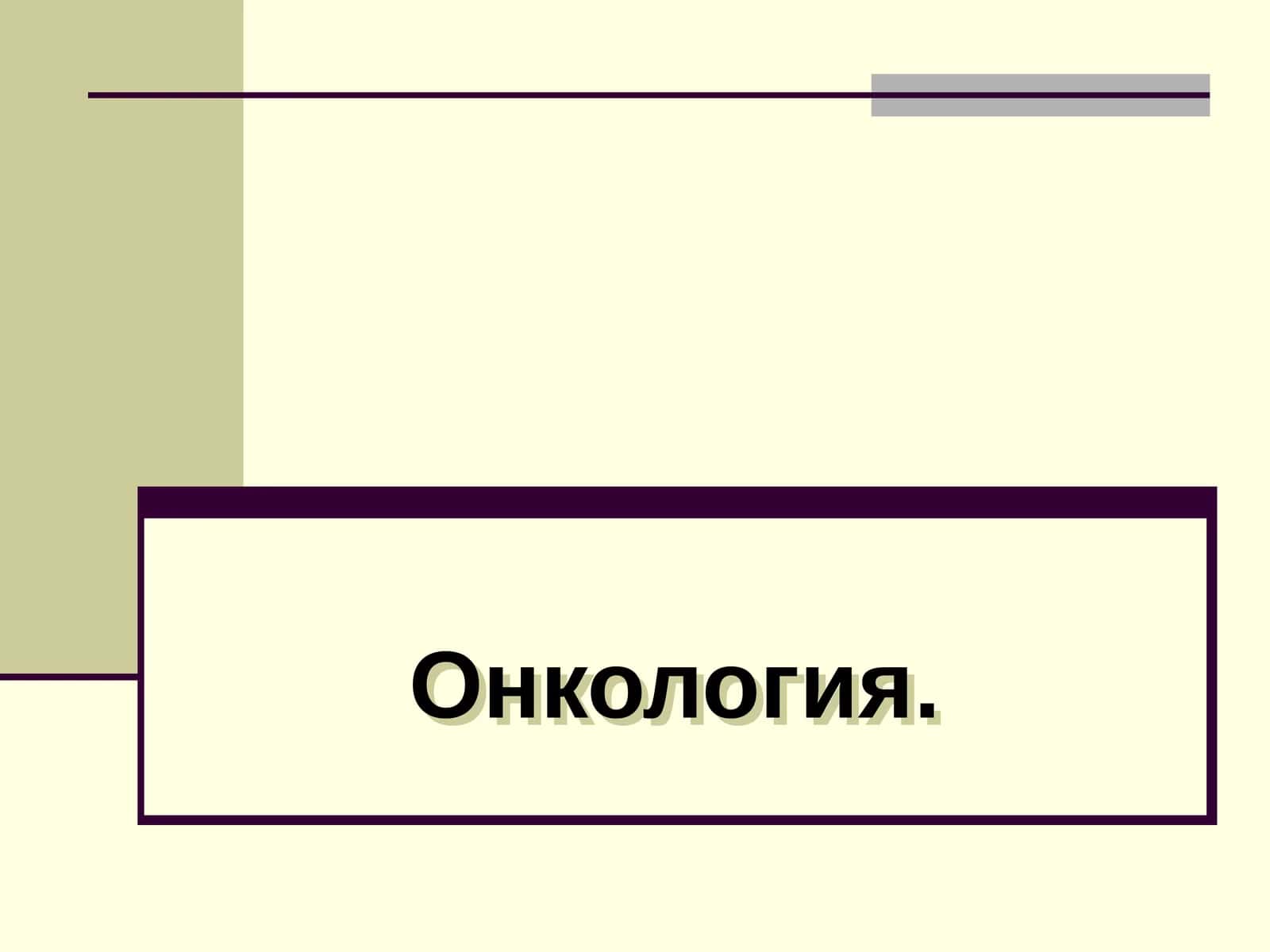 Онкология