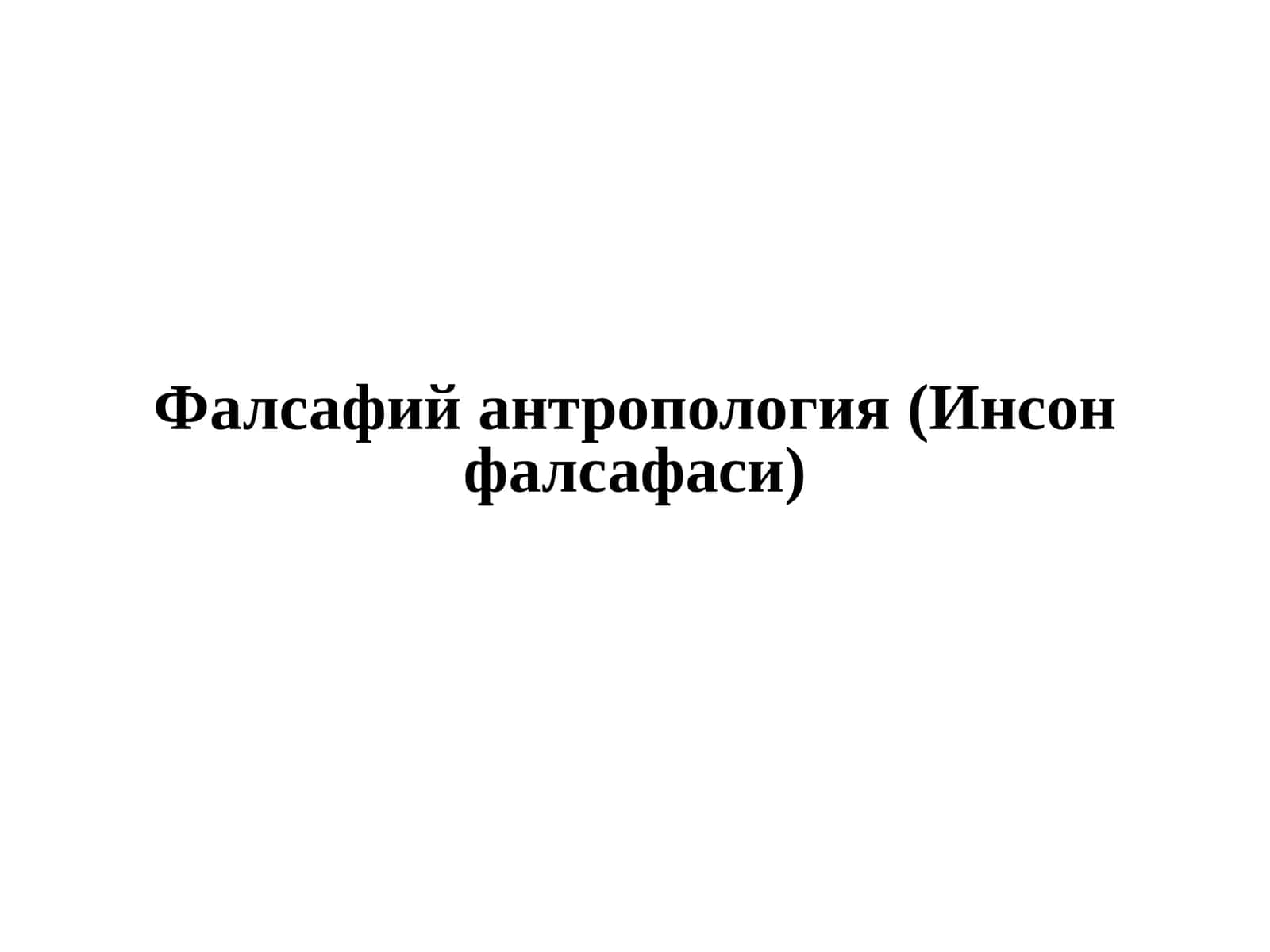 Фалсафий антропология(Инсонфалсафаси)