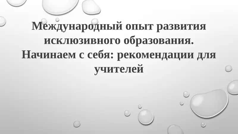 Международный опыт развития инклюзивного образования