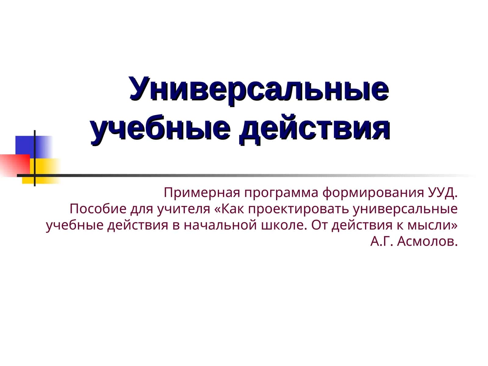 Универсальные учебные действия