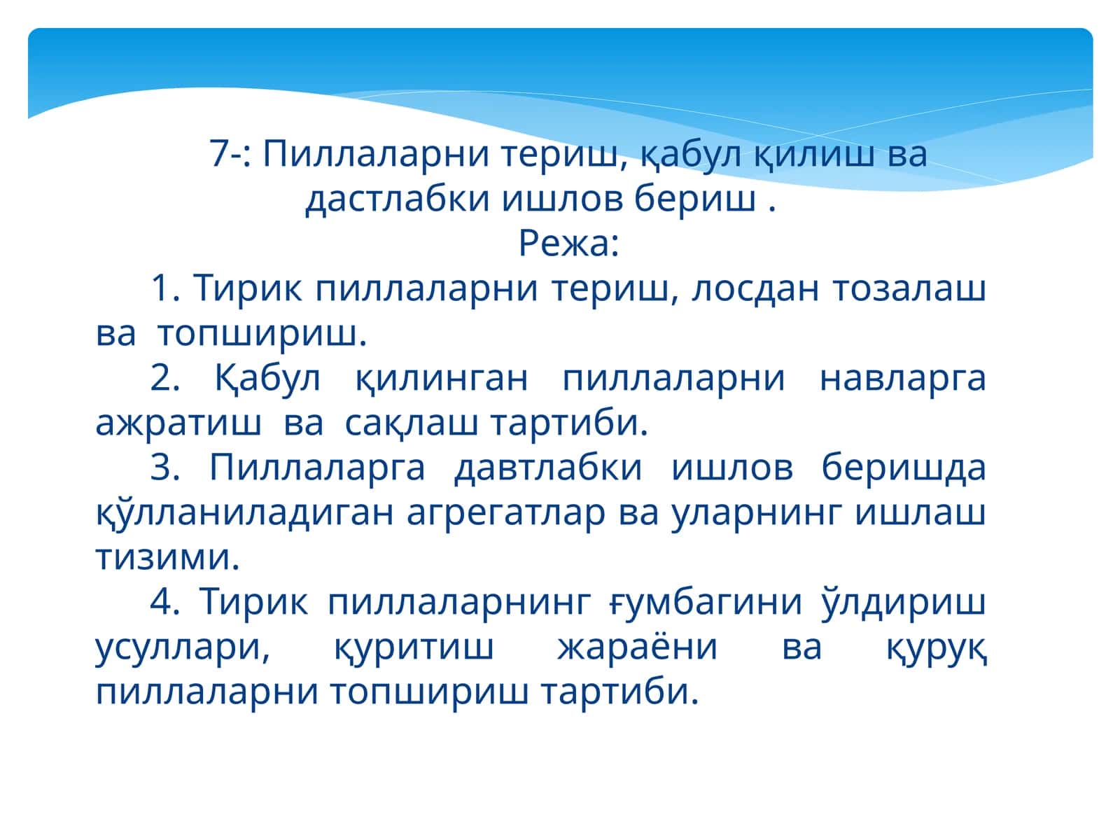 Пиллаларни териш, қабул қилиш ва дастлабки ишлов бериш
