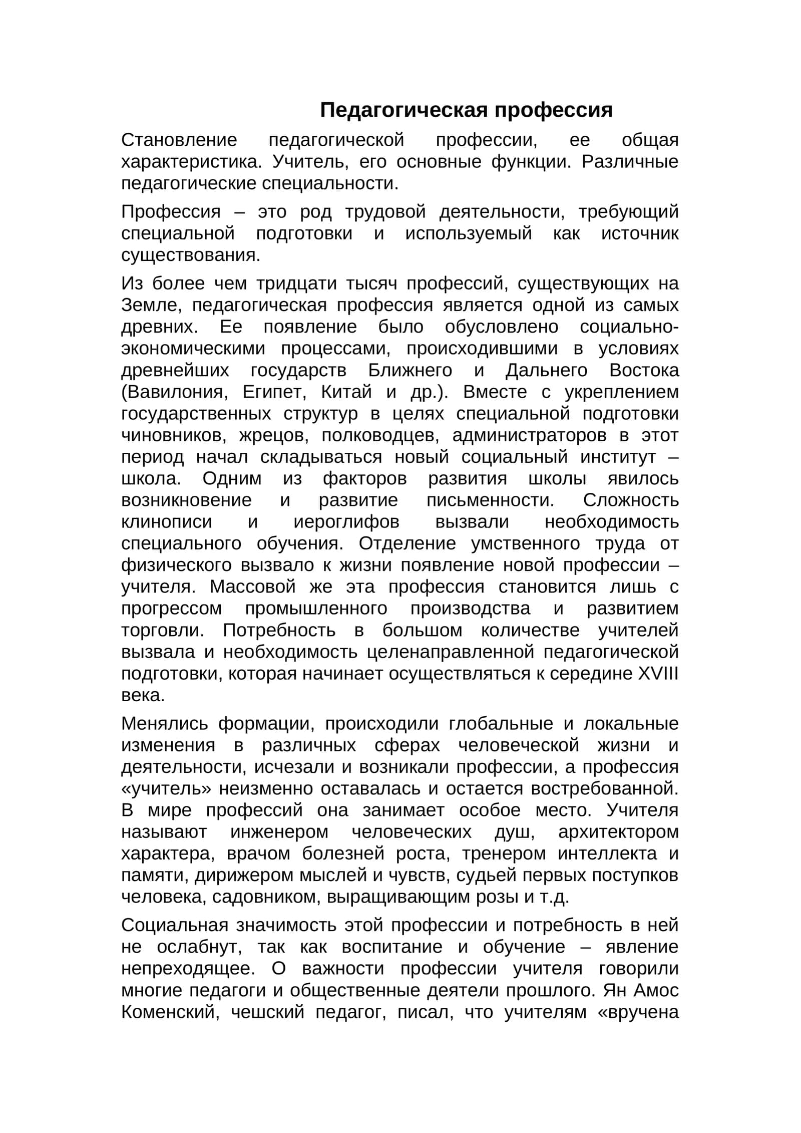 Педагогическая профессия