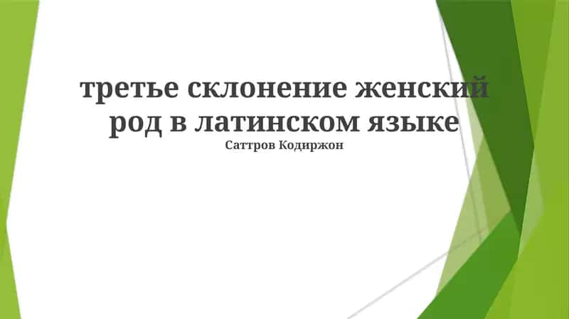 Третье склонение женского рода в латинском языке