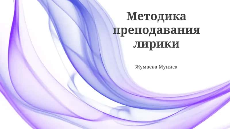 Методика преподавания лирики