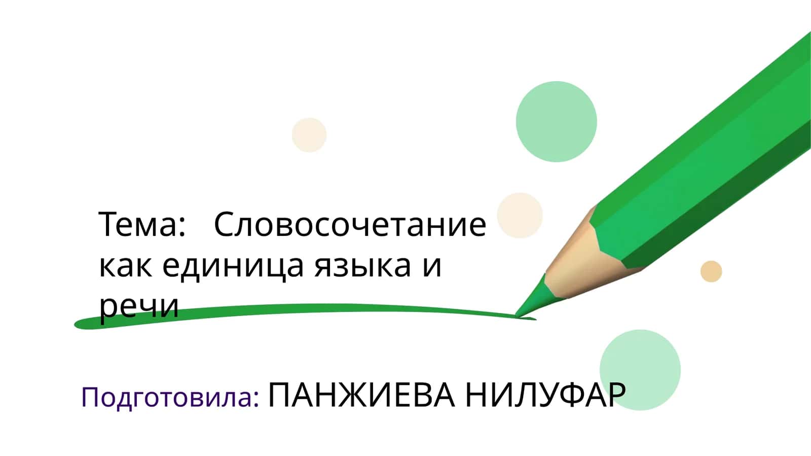 Словосочетание как единица языка и речи