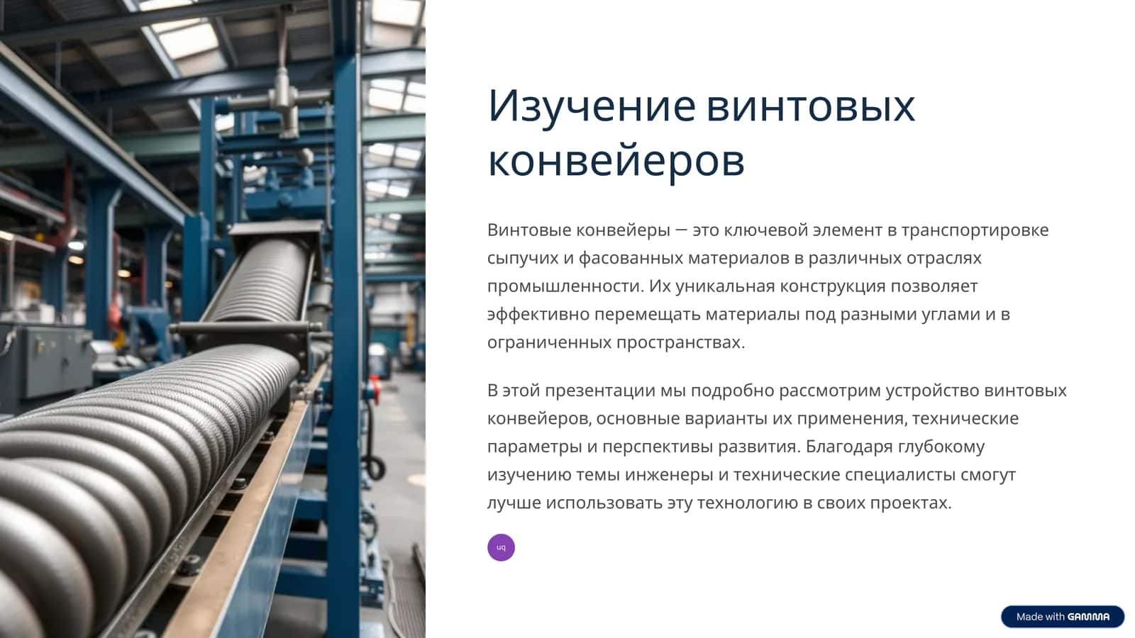 Винтовые конвейеры