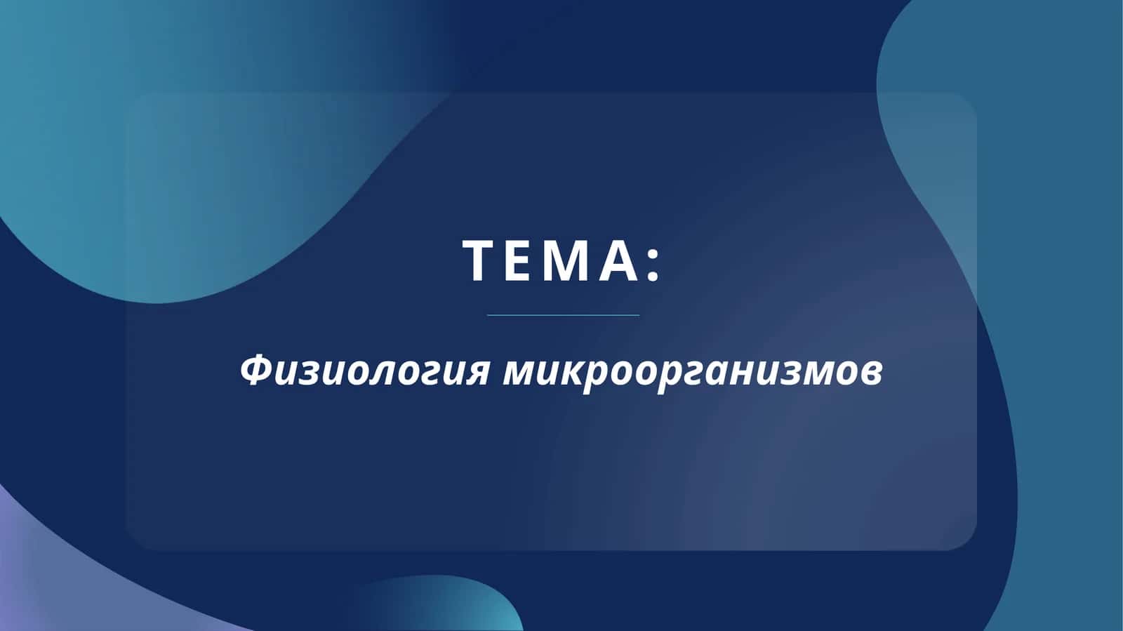 Физиология микроорганизмов