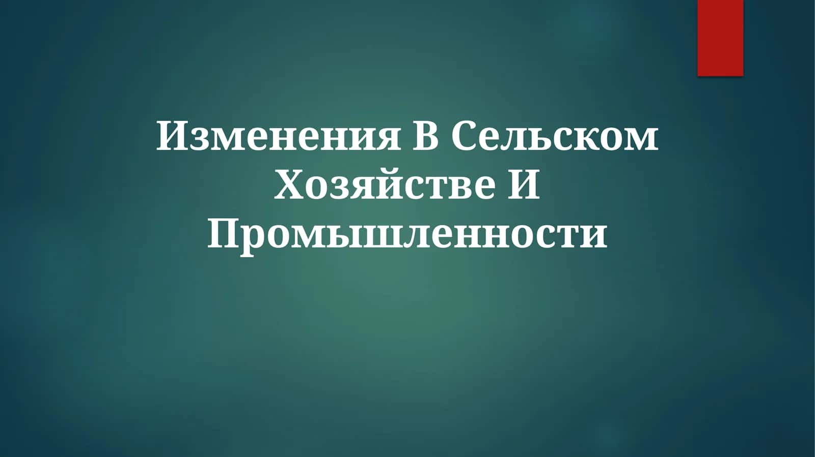 Изменения В Сельском Хозяйстве ИПромышленности