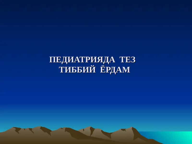 ПЕДИАТРИЯДА ТЕЗ ТИББИЙ ЁРДАМ