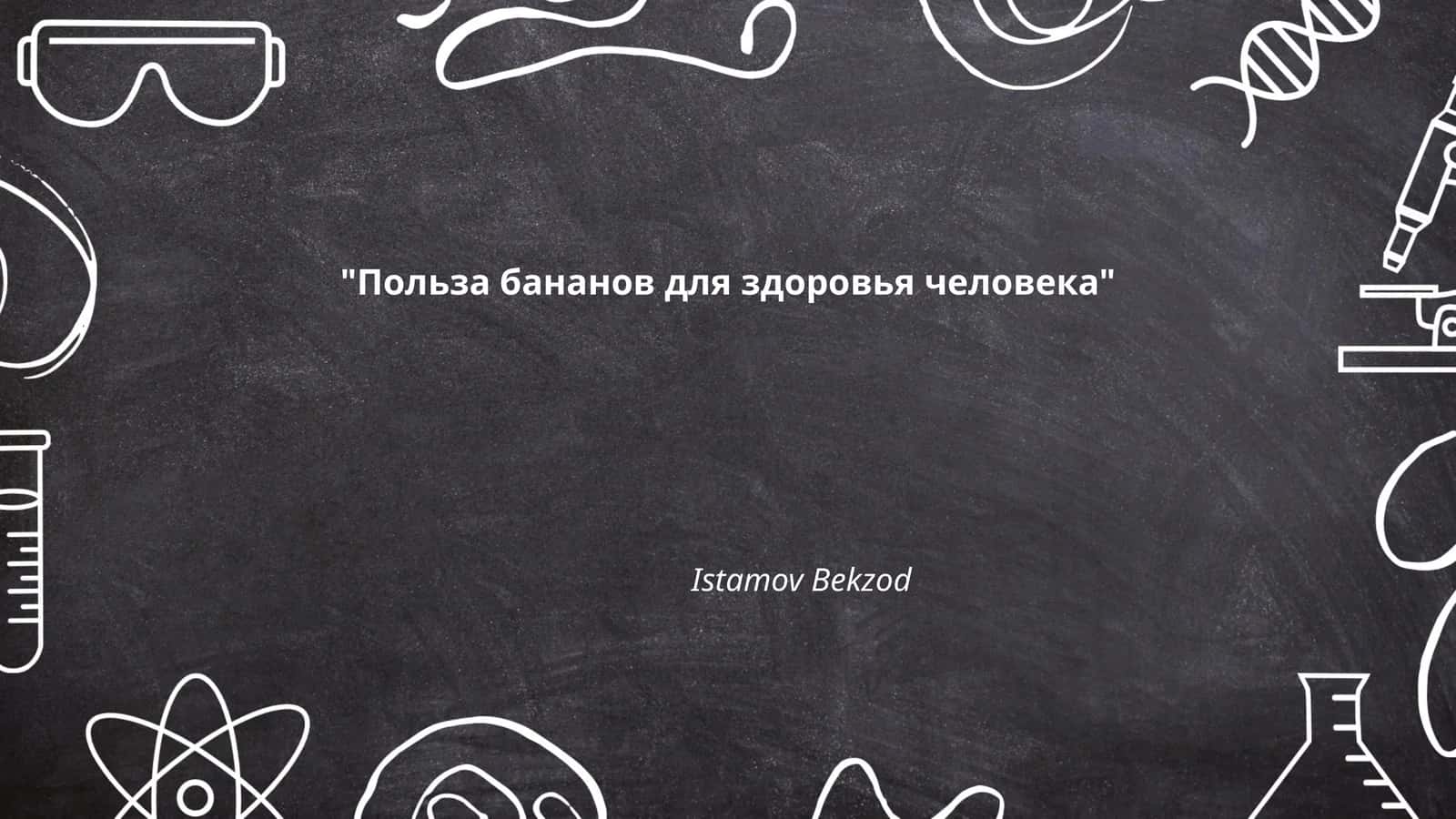 Польза бананов для здоровья человека