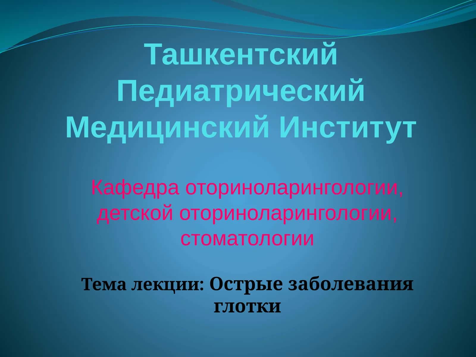 Острые заболевания глотки