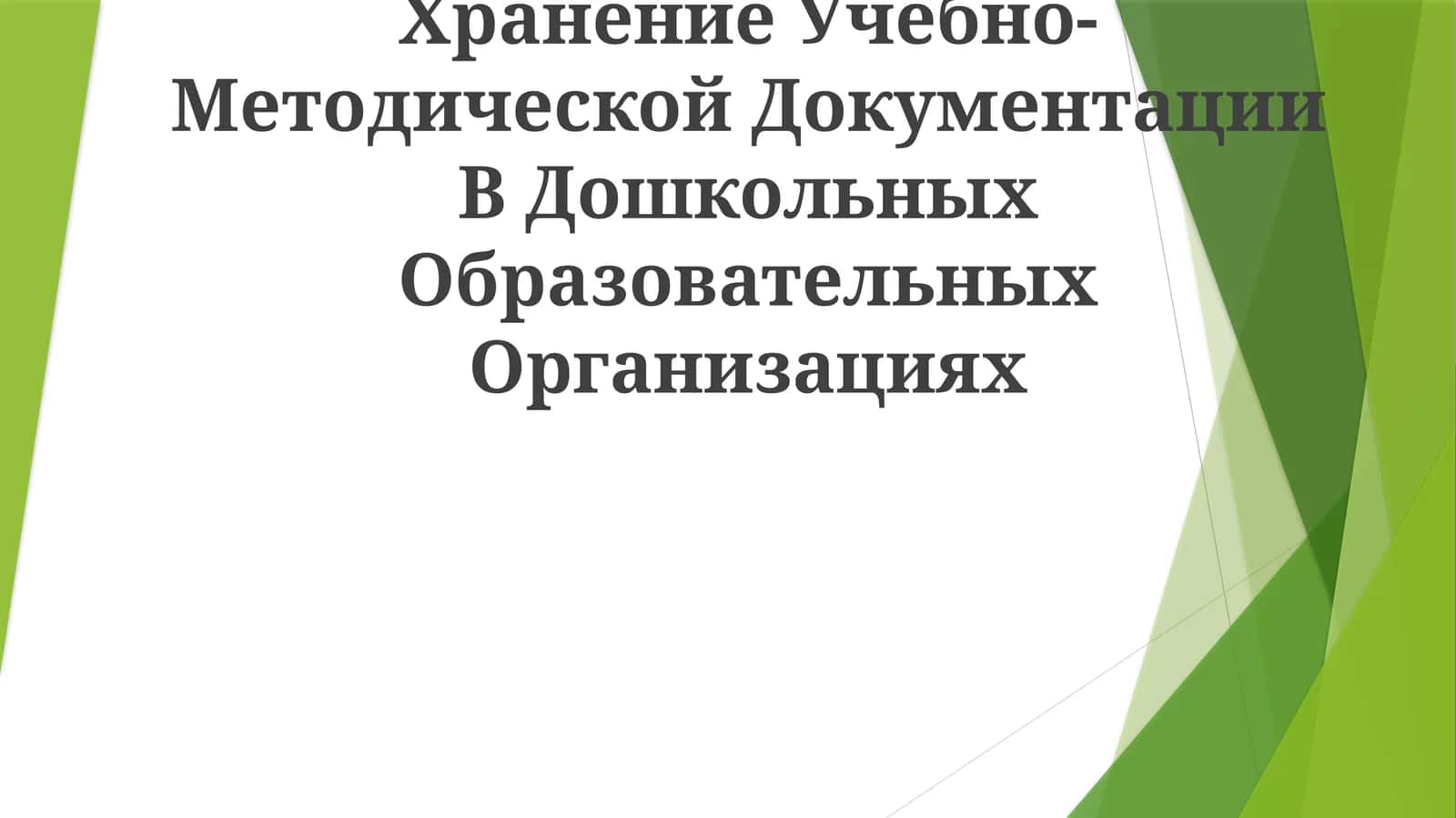 Хранение Учебно-Методической Документации В Дошкольных Образовательных Организациях