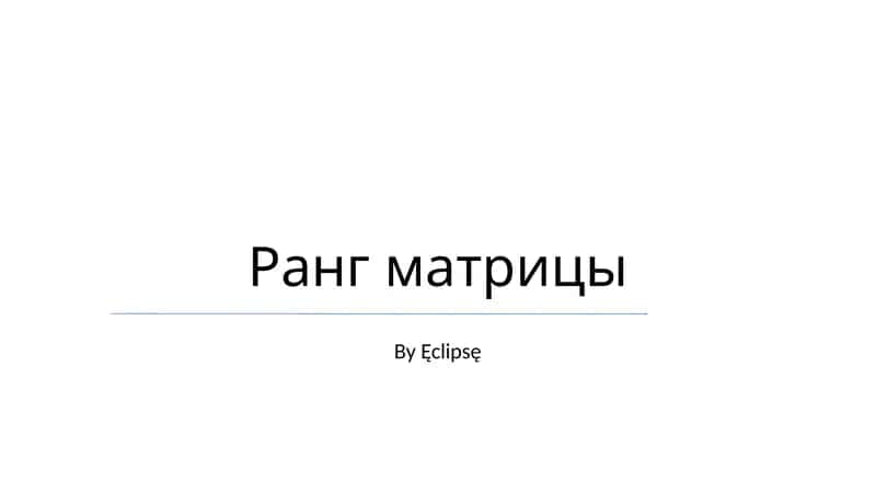 Ранг матрицы
