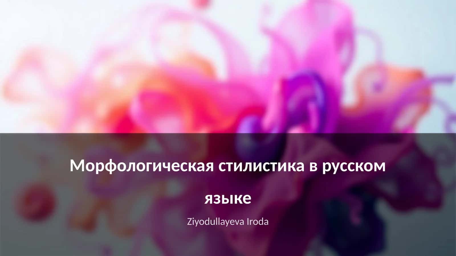 Морфологическая стилистика в русском языке