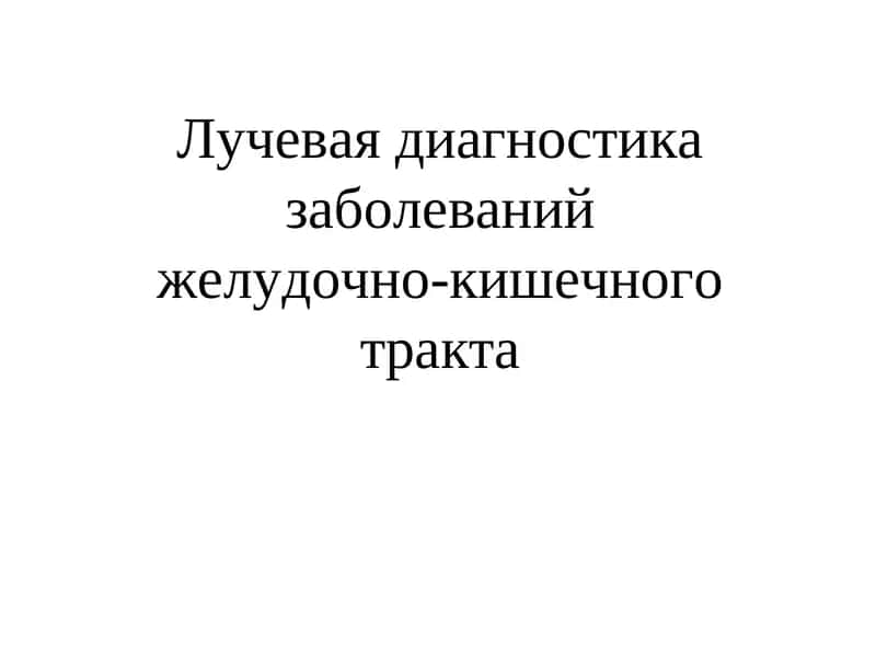 Лучевая диагностика заболеваний желудочно кишечного тракта