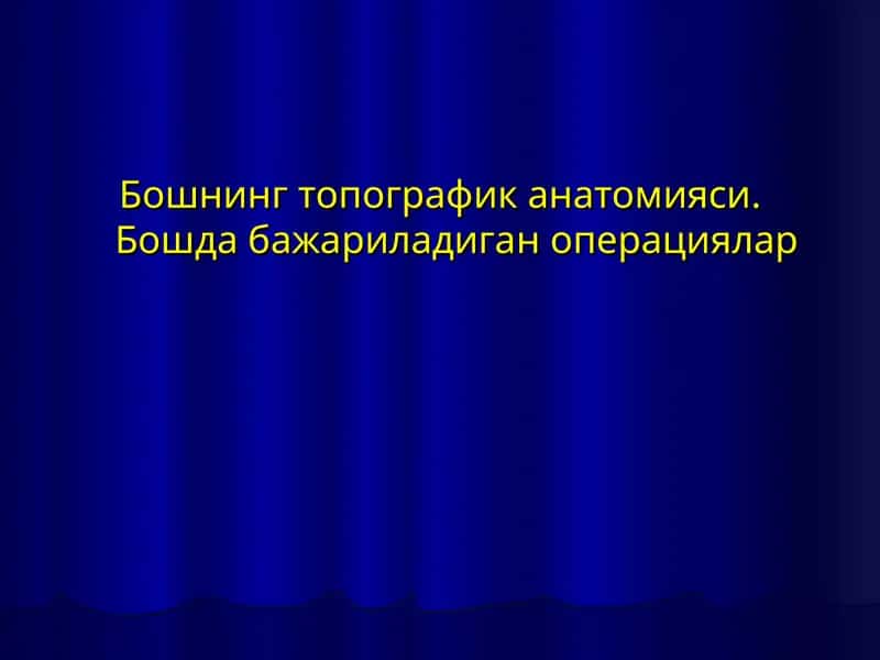 Бошнинг топографик анатомияси.Бошда бажариладиган операциялар