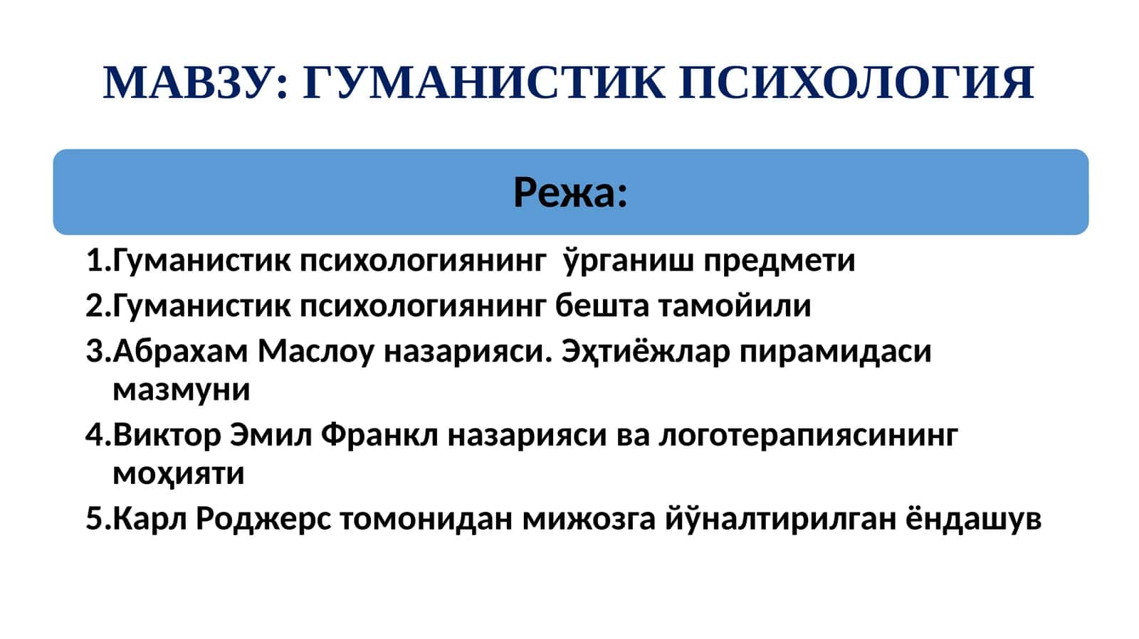 ГУМАНИСТИК ПСИХОЛОГИЯ