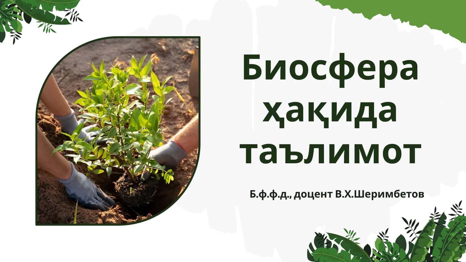 Биосфера ҳақида таълимот