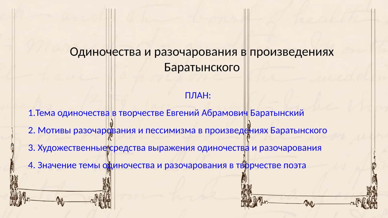 Одиночества и разочарования в произведениях Баратынского