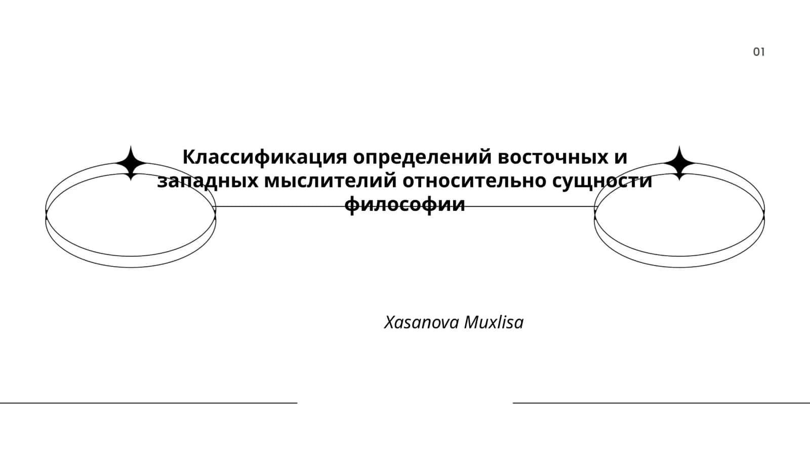 Классификация определений восточных и западных мыслителий относительно сущности философии