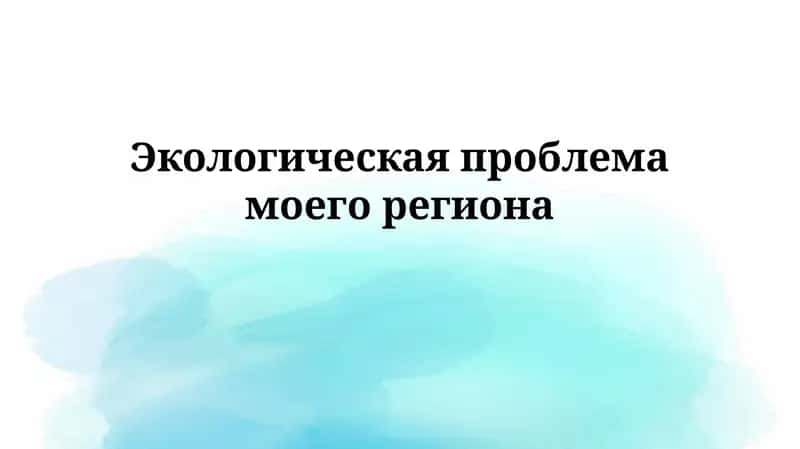 Экологическая проблема моего региона
