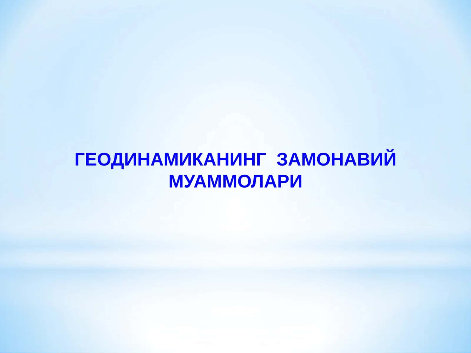 ГЕОДИНАМИКАНИНГ ЗАМОНАВИЙ МУАММОЛАРИ