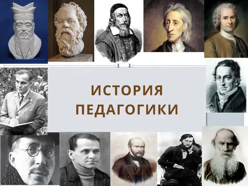 Лекции по истории педагогики