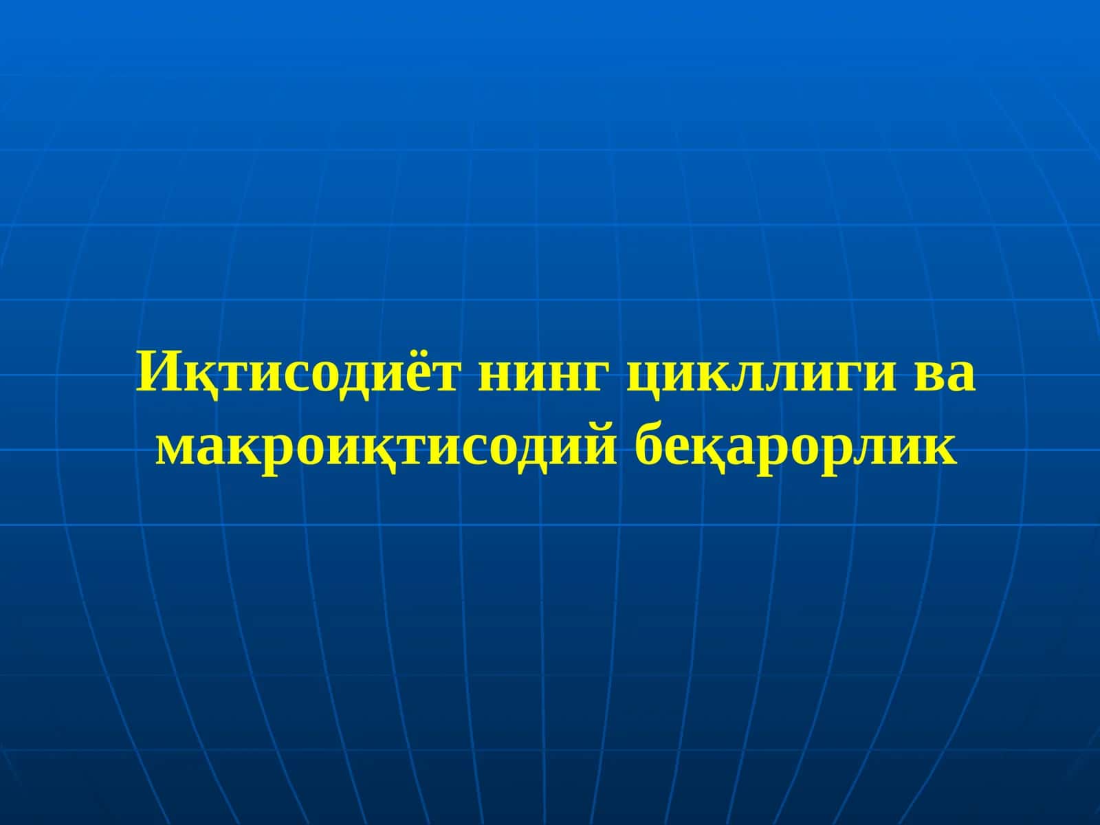 Иқтисодиёт нинг цикллиги ва макроиқтисодий беқарорлик