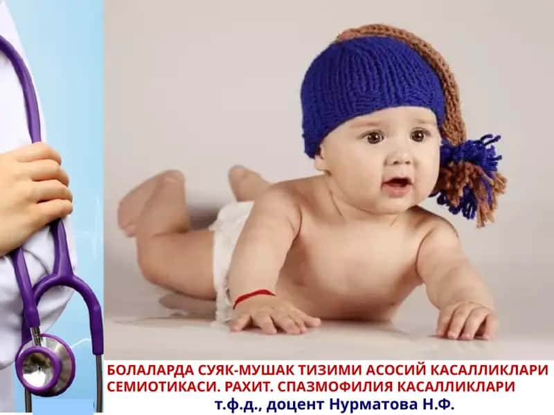 БОЛАЛАРДА СУЯК-МУШАК ТИЗИМИ АСОСИЙ КАСАЛЛИКЛАРИ СЕМИОТИКАСИ