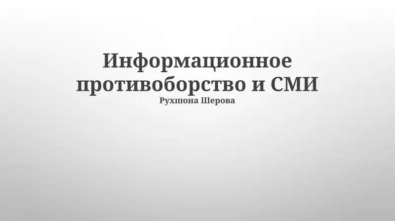 Информационное противоборство и СМИ
