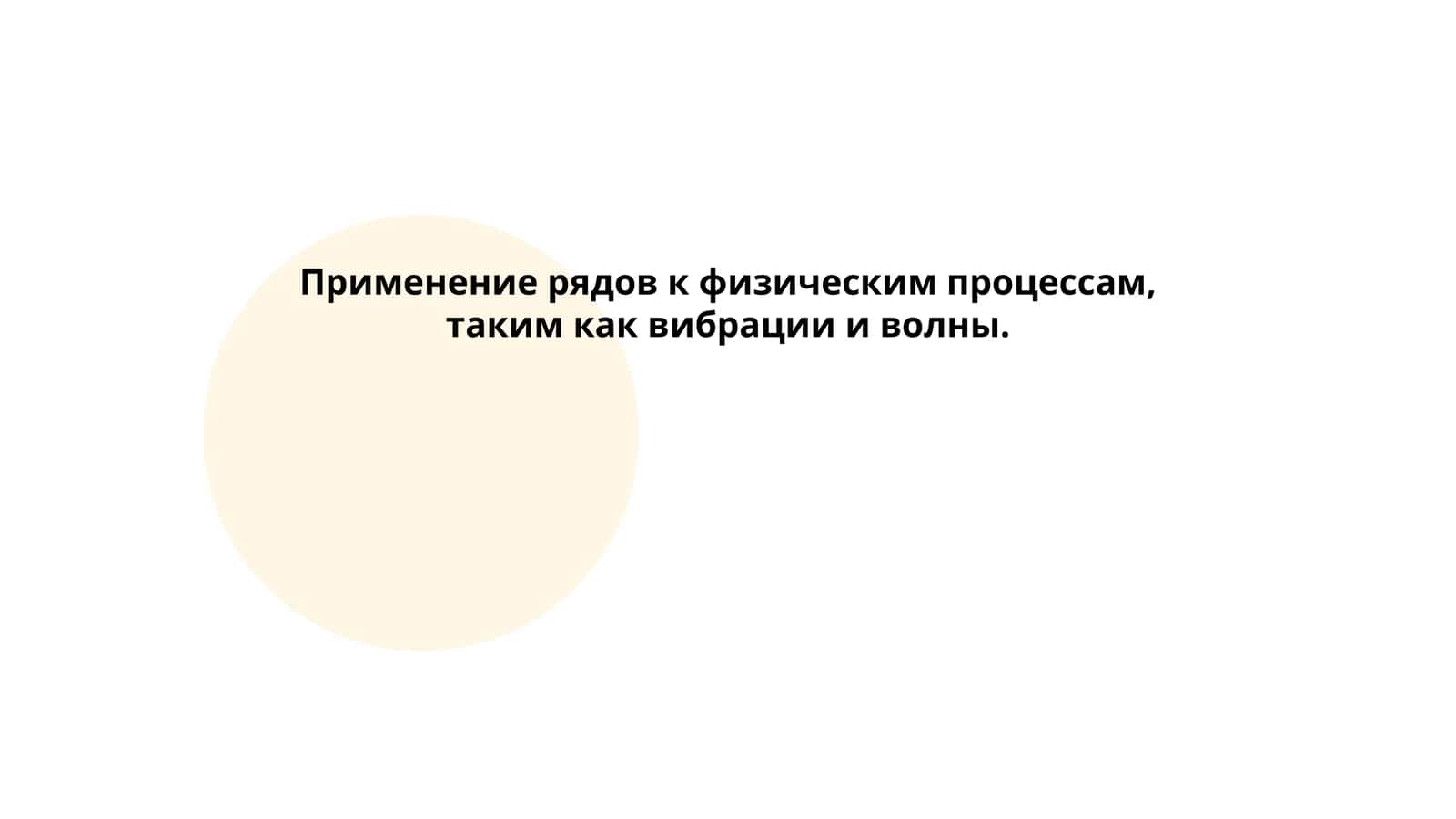 Применение рядов к физическим процессам, таким как вибрации и волны
