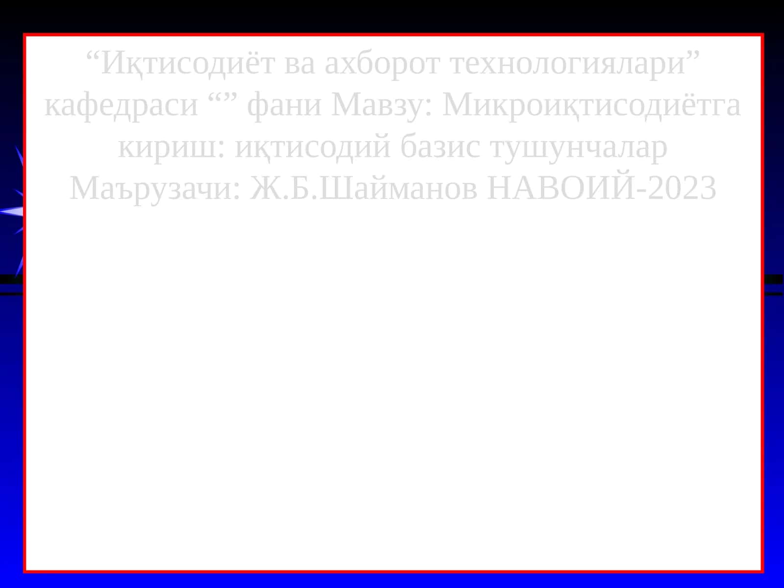 Иқтисодиёт ва ахборот технологиялари