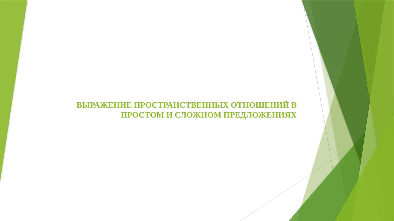 ВЫРАЖЕНИЕ ПРОСТРАНСТВЕННЫХ ОТНОШЕНИЙ В ПРОСТОМ И СЛОЖНОМ ПРЕДЛОЖЕНИЯХ