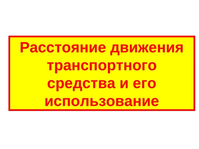 Расстояние движения транспортного средства и его использование