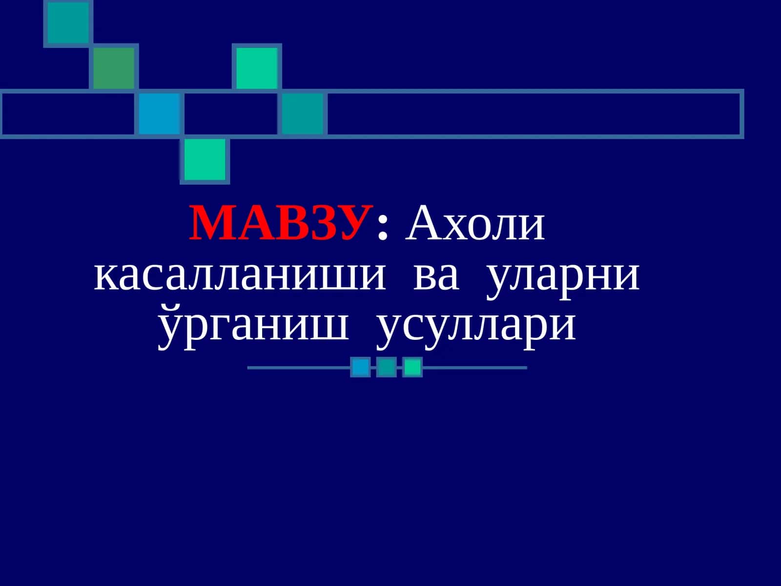 Ахоли касалланиши ва уларни ўрганиш усуллари