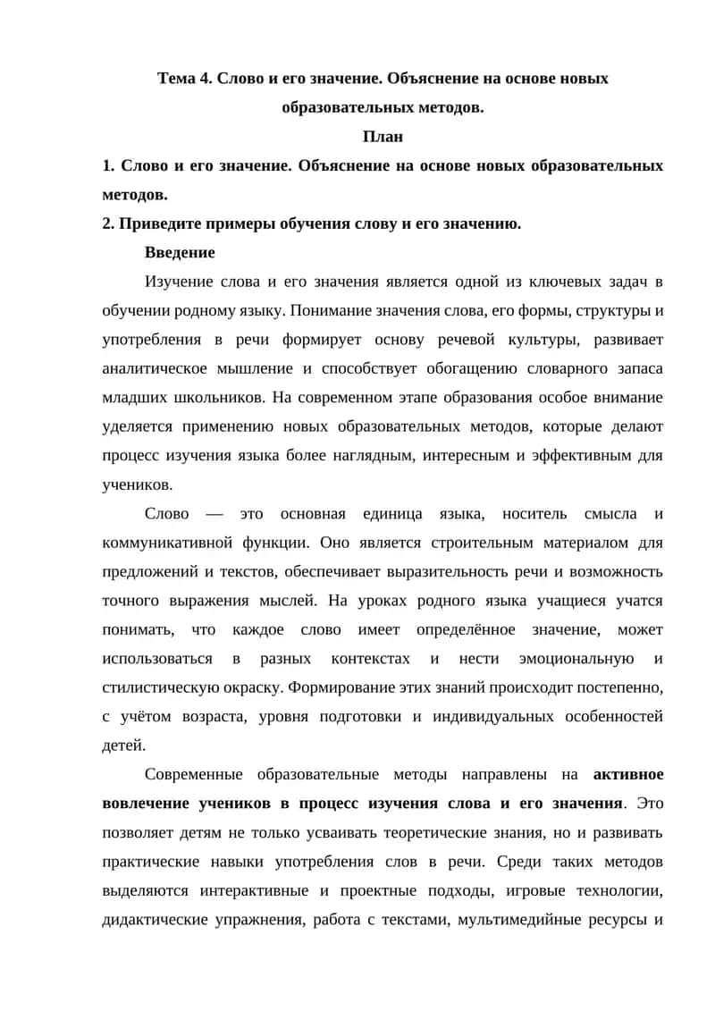 Слово и его значение. Объяснение на основе новых образовательных методов