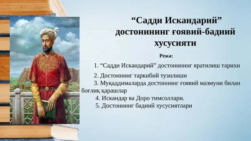 "Saddi Iskandariy" dostoning g'oyaviy-badiiy xususiyati