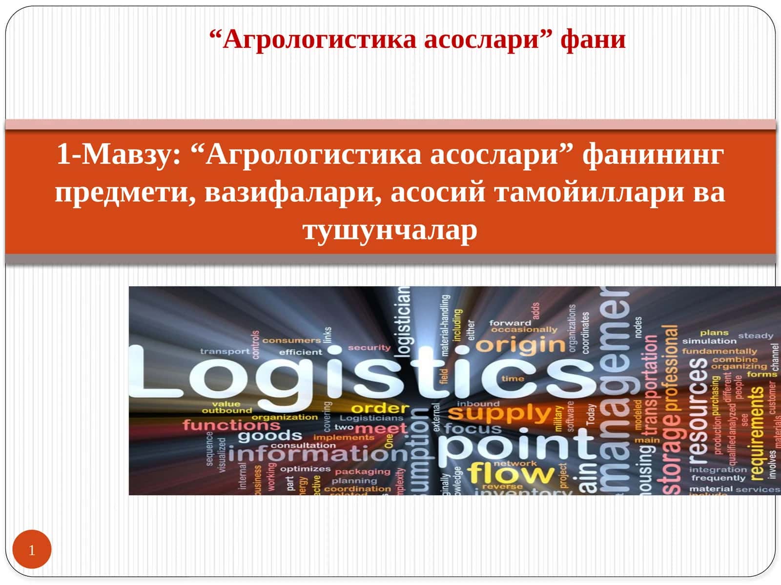 Агрологистика асослари